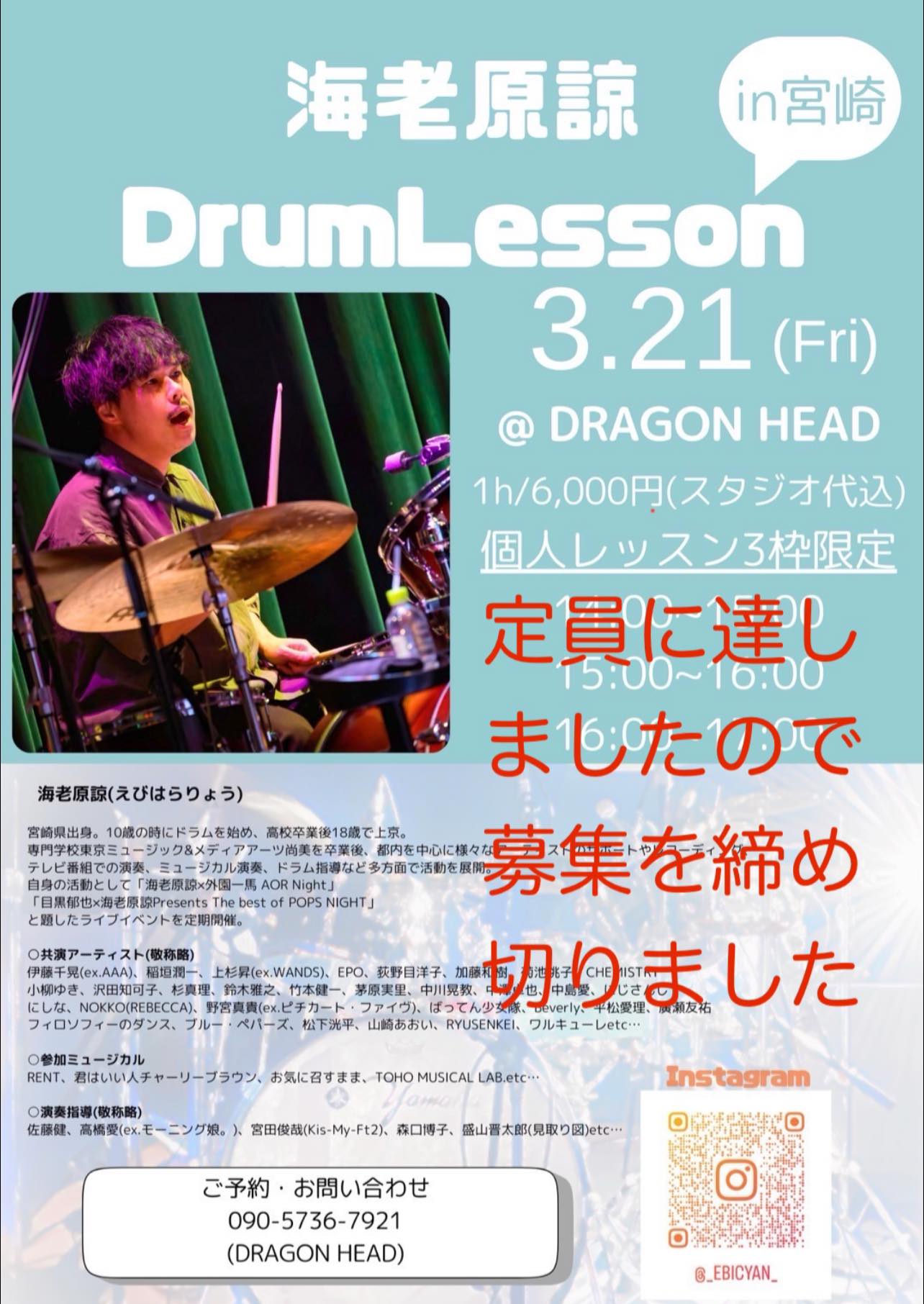 海老原諒 ドラムレッスン 〜特別編〜