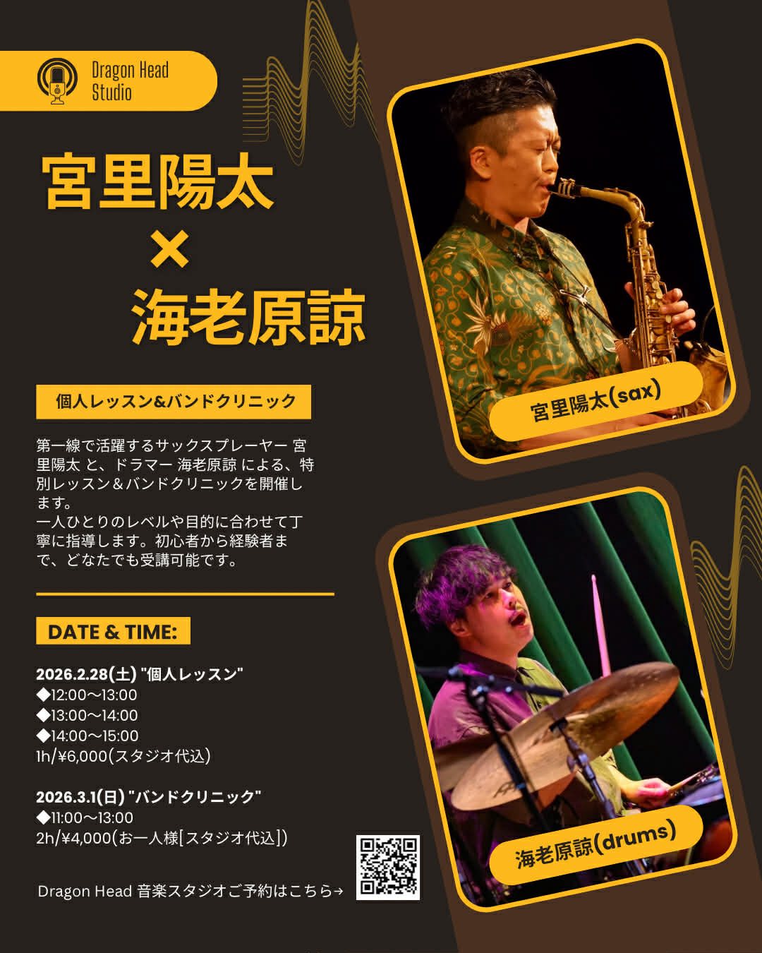 宮里陽太 × 海老原諒 特別クリニック開催
