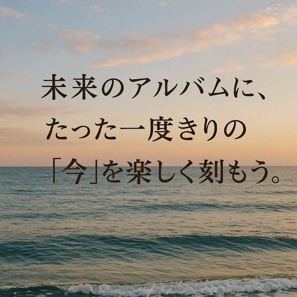 未来のアルバムに、たった一度きりの“今”を楽しく刻もう